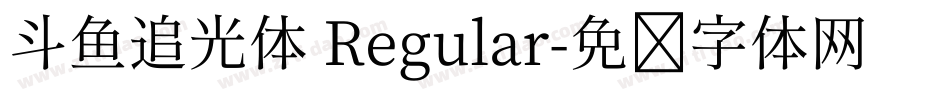 斗鱼追光体 Regular字体转换